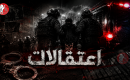 اعتقالات بلوجو عرض.png
