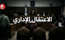 الاعتقال الإداري بلوجو1.png