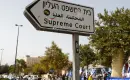 المحكمة الإسرائيلية