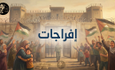 إفراجات تصميم مركز حنظلة