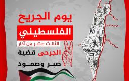 يوم الجريح.jpg