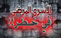 الحالات المرضية للأسرى.jpg