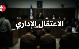 الاعتقال الإداري بلوجو1.png