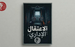 الإعتقال الإداري تصميم مركز حنظلة