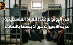 اليوم الوطني للمرأة الفلسطينية تصميم مركز حنظلة.png