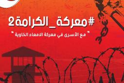 قيادة الإضراب تُواصل الحوار مع إدارة السجون.. والحركة الأسيرة تُطوّر خطواتها الأيام القادمة