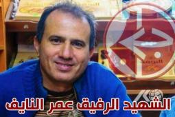 الشهيد الرفيق عمر النايف