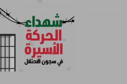 شهداء الحركة الأسيرة