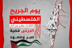 يوم الجريح.jpg