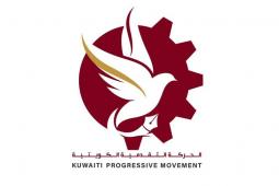 الحركة التقدمية الكويتية.jpg