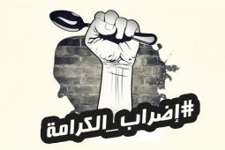 إضراب الكرامة.jpg