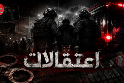 اعتقالات بلوجو عرض.png