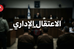 الاعتقال الإداري بلوجو1.png