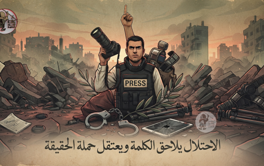 الاحتلال يلاحق الكلمة ويعتقل حَمَلة الحقيقة تصميم مركز حنظلة.png