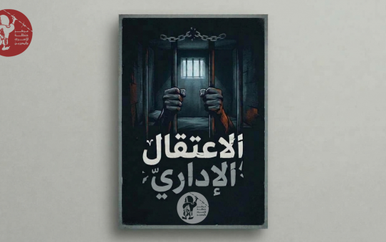 الإعتقال الإداري تصميم مركز حنظلة