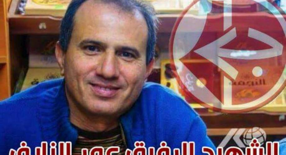 الشهيد الرفيق عمر النايف
