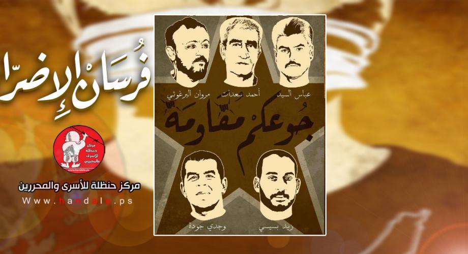 قادة الحركة الاسيرة