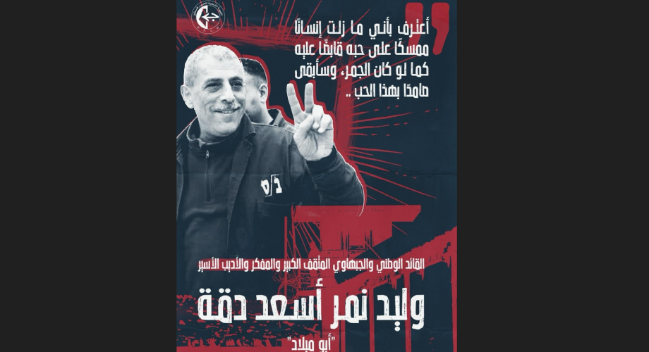 وليد دقة1.png