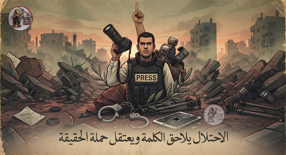 الاحتلال يلاحق الكلمة ويعتقل حَمَلة الحقيقة تصميم مركز حنظلة.png