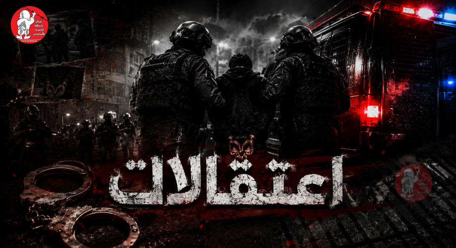 اعتقالات بلوجو عرض.png