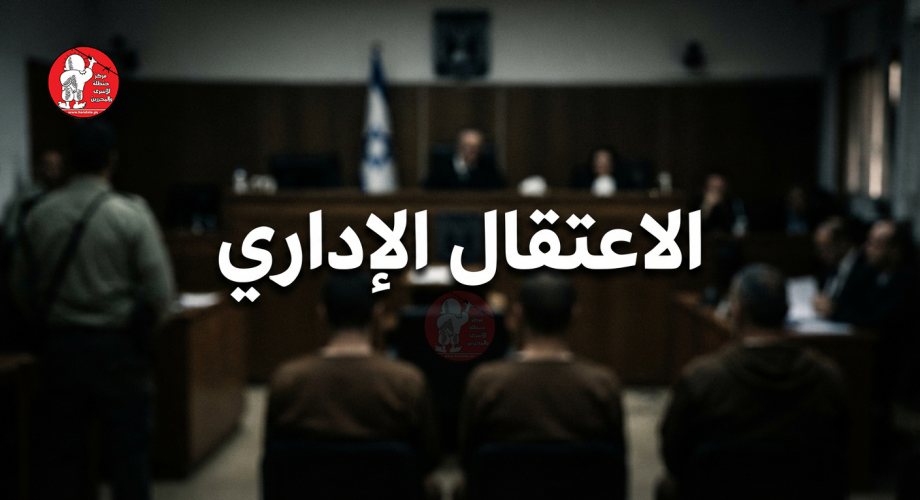 الاعتقال الإداري بلوجو1.png