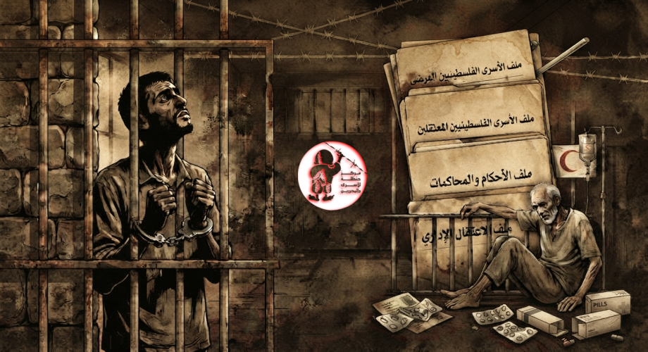 ملفات الأسرى تصميم مركز حنظلة.png