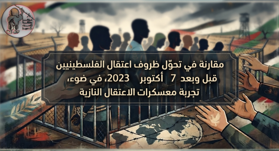 مقارنة في تحوّل ظروف اعتقال الفلسطينيين قبل وبعد 7 أكتوبر 2023.png