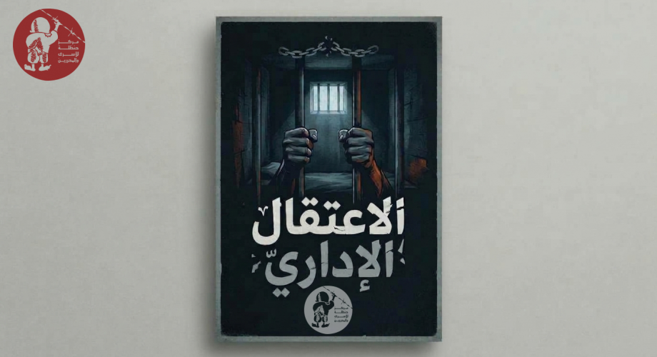 الإعتقال الإداري تصميم مركز حنظلة