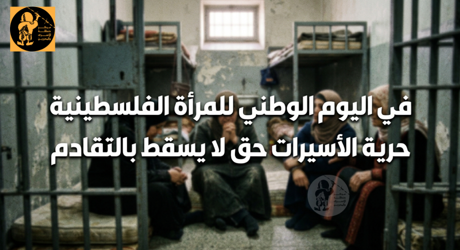 اليوم الوطني للمرأة الفلسطينية تصميم مركز حنظلة.png